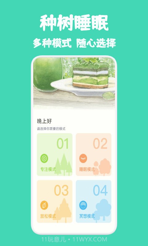 种树睡眠截图1 种树睡眠截图1