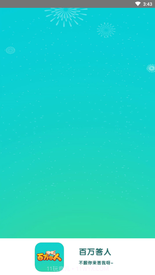 百万答人截图4 百万答人截图4