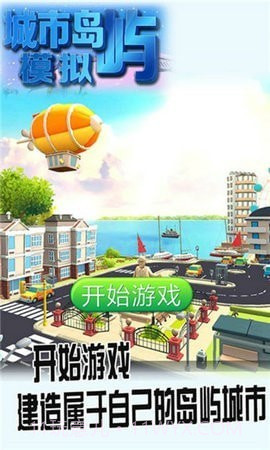 城市岛屿模拟截图3 城市岛屿模拟截图3