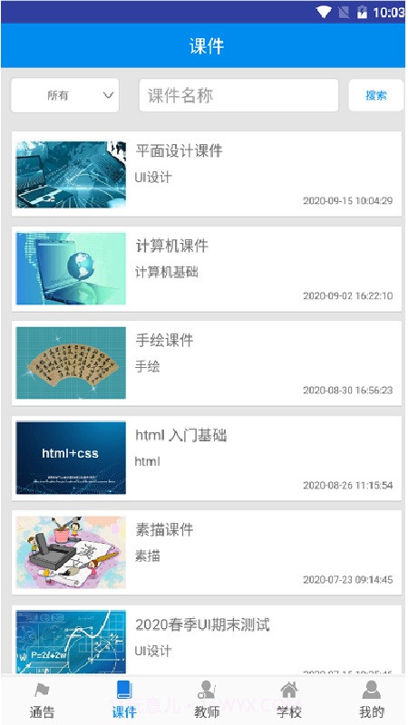 掌上校园截图2 掌上校园截图2