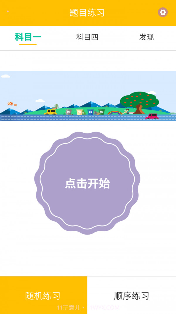 驾校科目一截图3