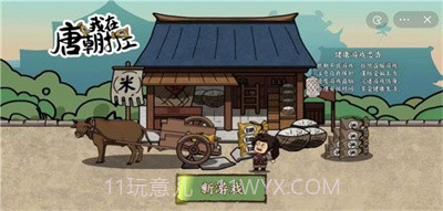 我在唐朝打工免广告截图2 我在唐朝打工免广告截图2