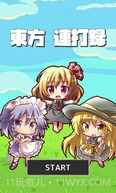 东方连击记录APP截图2 东方连击记录APP截图2