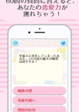 恋爱力测定截图3
