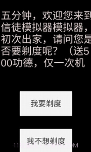 和尚模拟器截图2 和尚模拟器截图2
