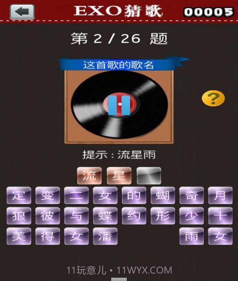 EXO猜歌截图3 EXO猜歌截图3