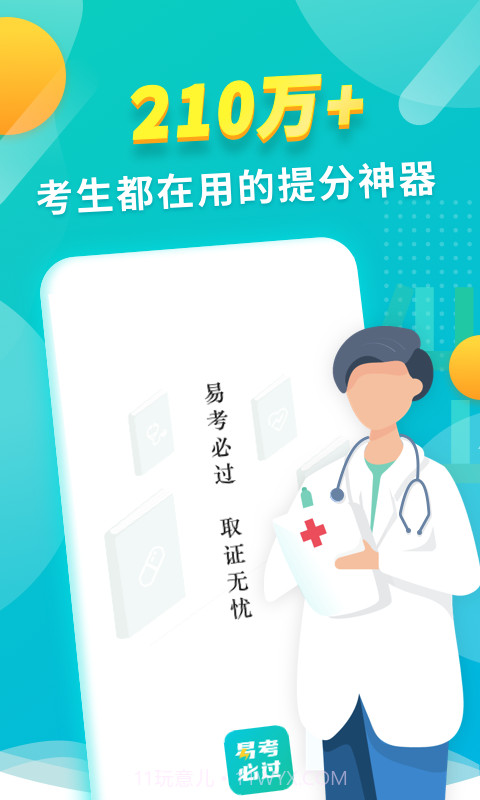 易考必过截图1 易考必过截图1