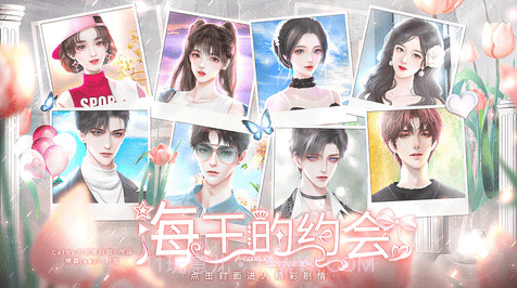 恋综海王的约会截图2