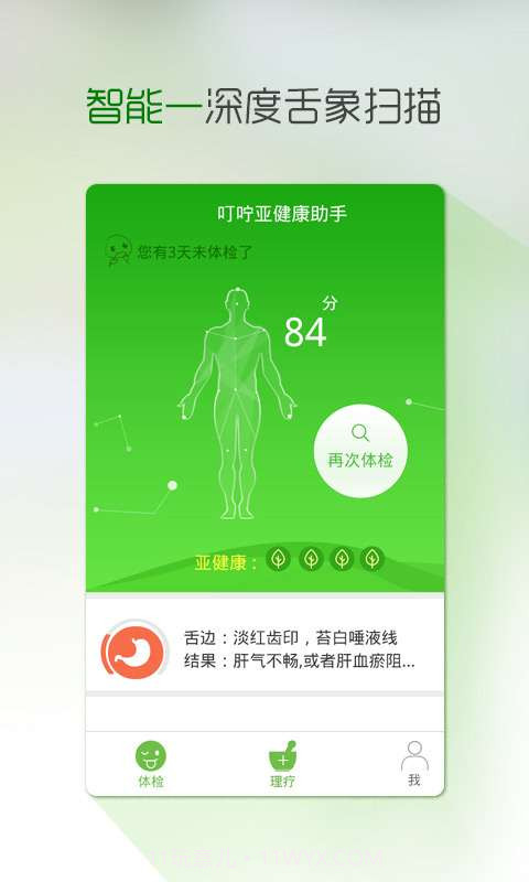 叮咛-亚健康体检助手截图4 叮咛-亚健康体检助手截图4
