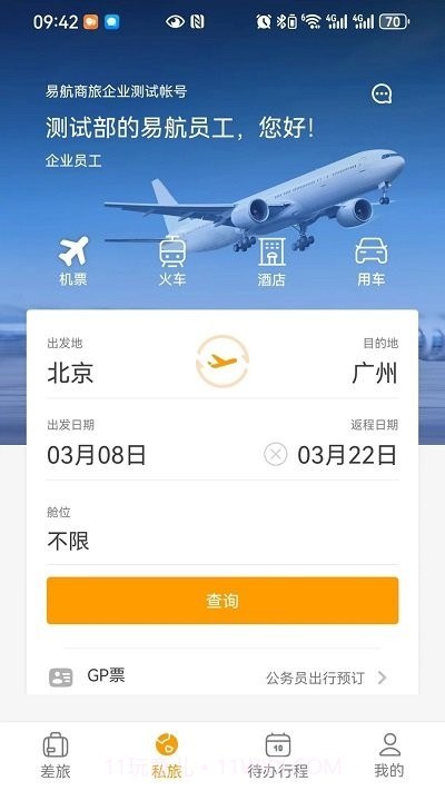 易航商旅截图2 易航商旅截图2