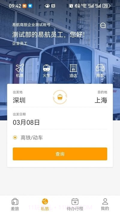 易航商旅截图3 易航商旅截图3