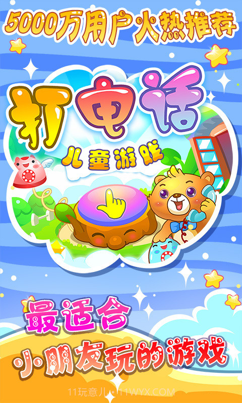 儿童游戏打电话截图1