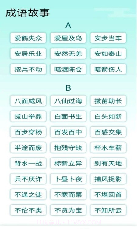 阳光成语宝官方版截图4 阳光成语宝官方版截图4