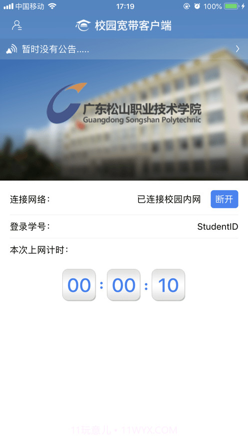 松山校园宽带截图3