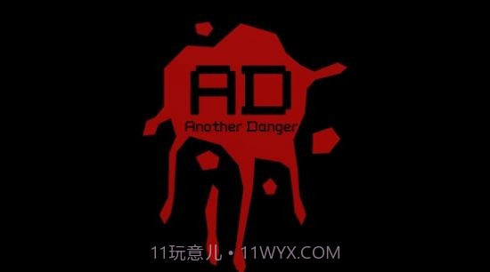 另一个危险截图1