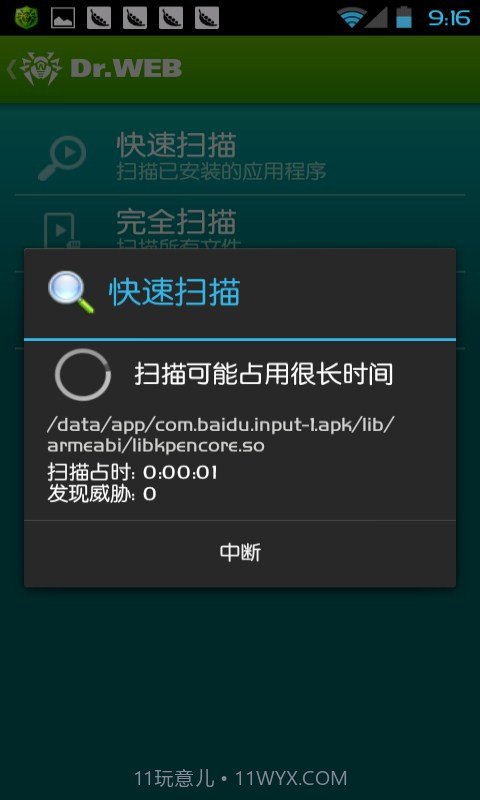 Dr.Web反病毒软件截图3 Dr.Web反病毒软件截图3