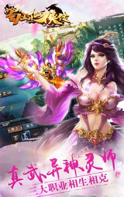 新蜀山剑侠传截图3