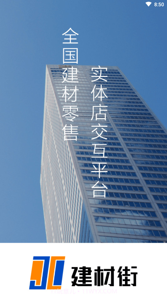 建材街截图4 建材街截图4