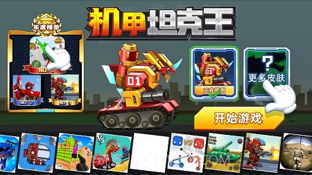 机甲坦克王截图3