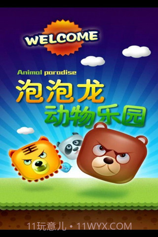 动物园泡泡龙免费版截图1 动物园泡泡龙免费版截图1