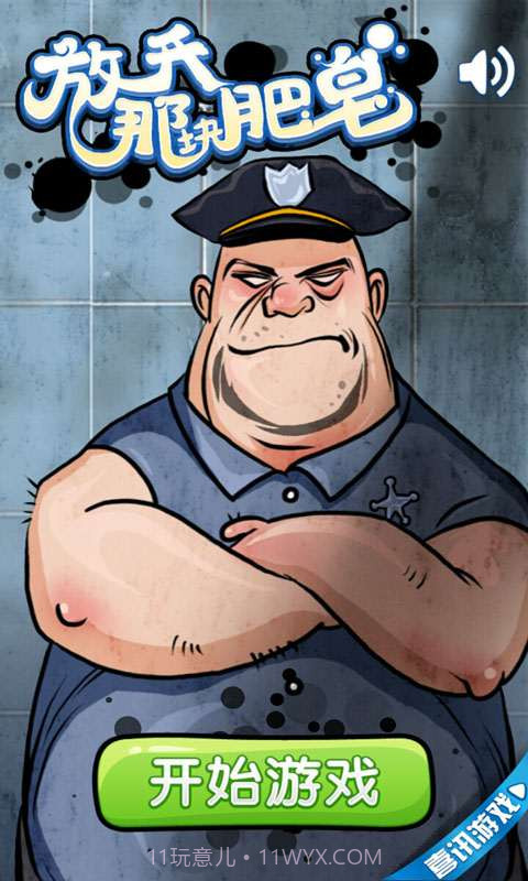 放开那块肥皂截图1 放开那块肥皂截图1