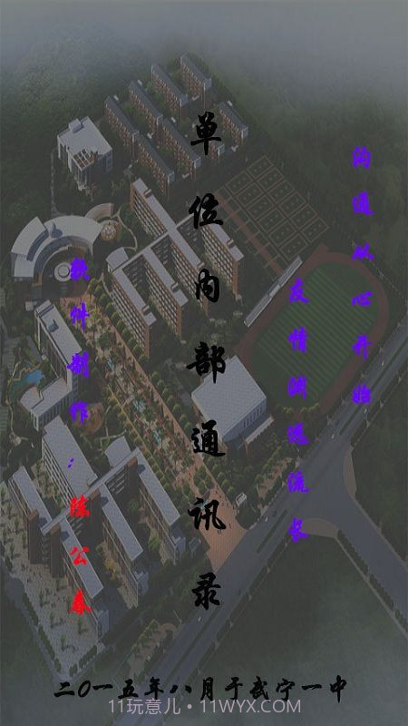 单位内部通讯录截图1 单位内部通讯录截图1