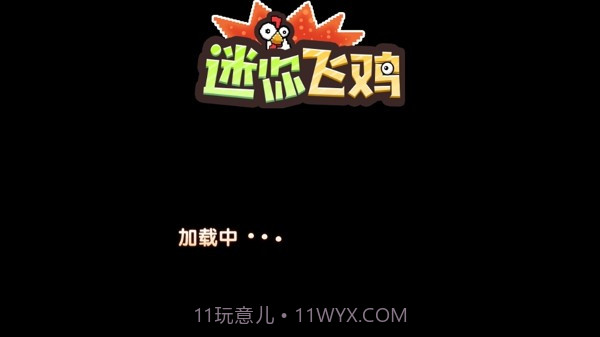迷你飞鸡截图4