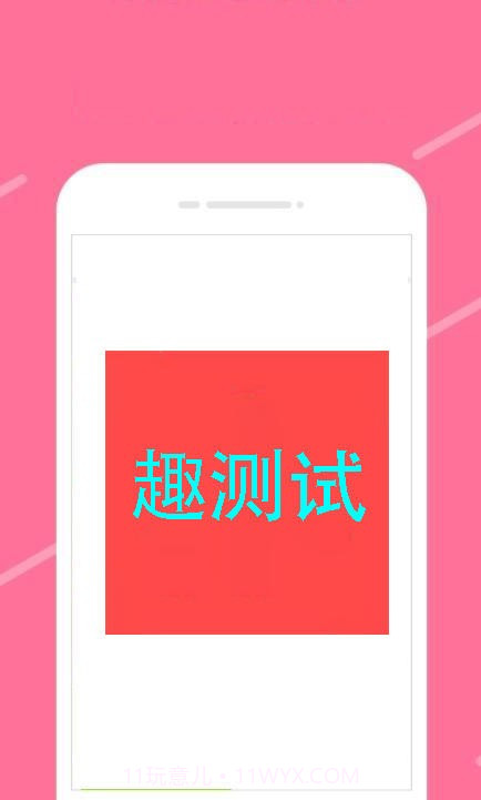 趣测试截图4 趣测试截图4