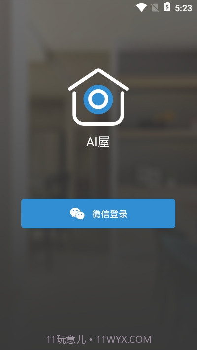 智能灯光AI屋（AI屋）截图3