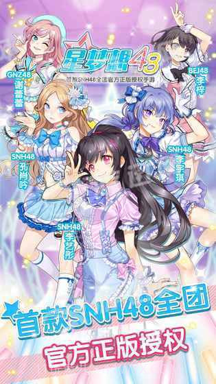 星梦想48手游截图3
