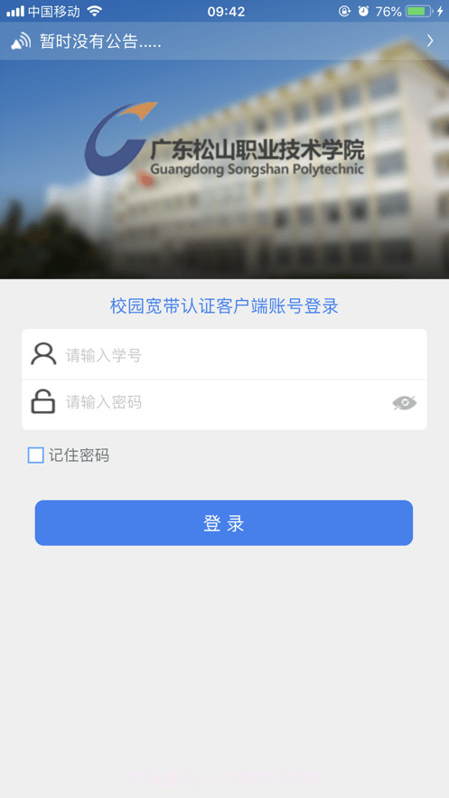 松山校园宽带截图2