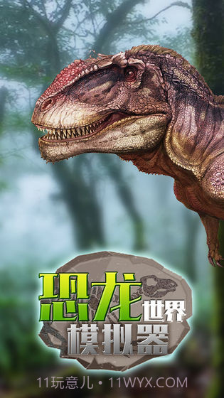恐龙世界模拟器截图1 恐龙世界模拟器截图1