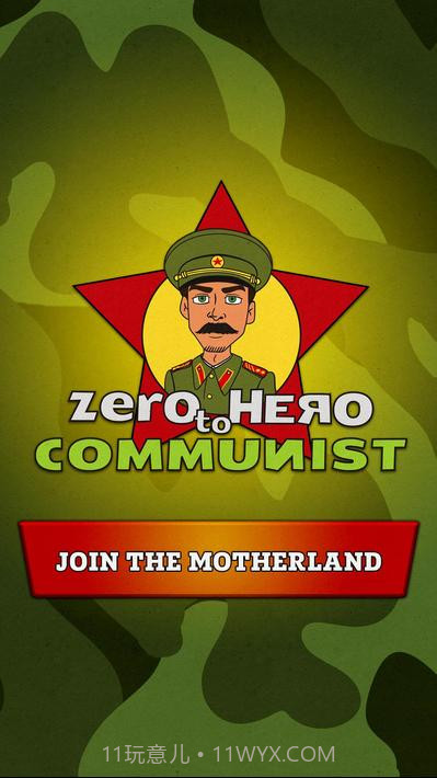 从零到英雄：共产主义截图1