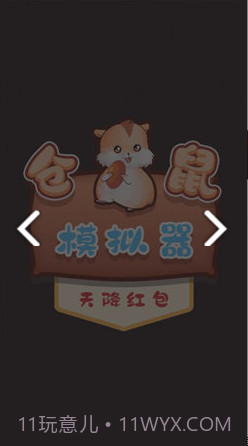 仓鼠模拟器天降红包截图2 仓鼠模拟器天降红包截图2