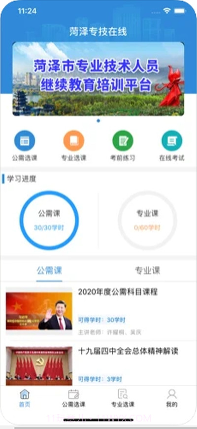 菏泽专技在线(学习教育)截图1 菏泽专技在线(学习教育)截图1