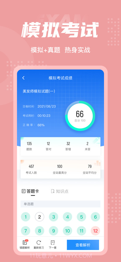 美发师考试聚题库截图4