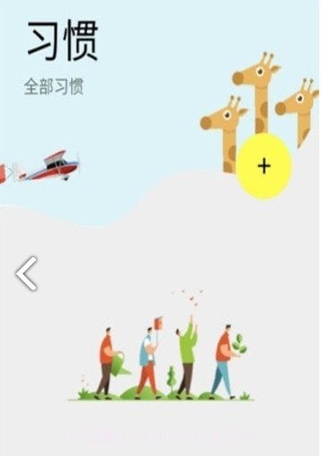 培养好习惯截图3