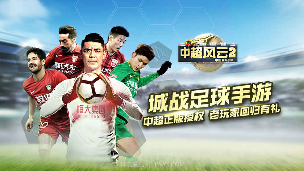 中超风云2预约下载截图1