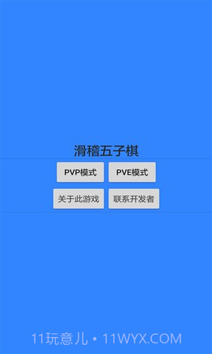 滑稽五子棋截图1