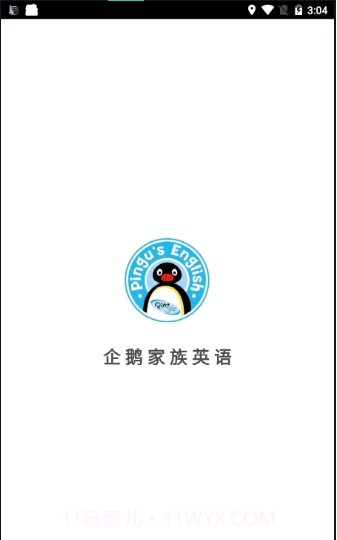 企鹅家族英语手机客户端截图1