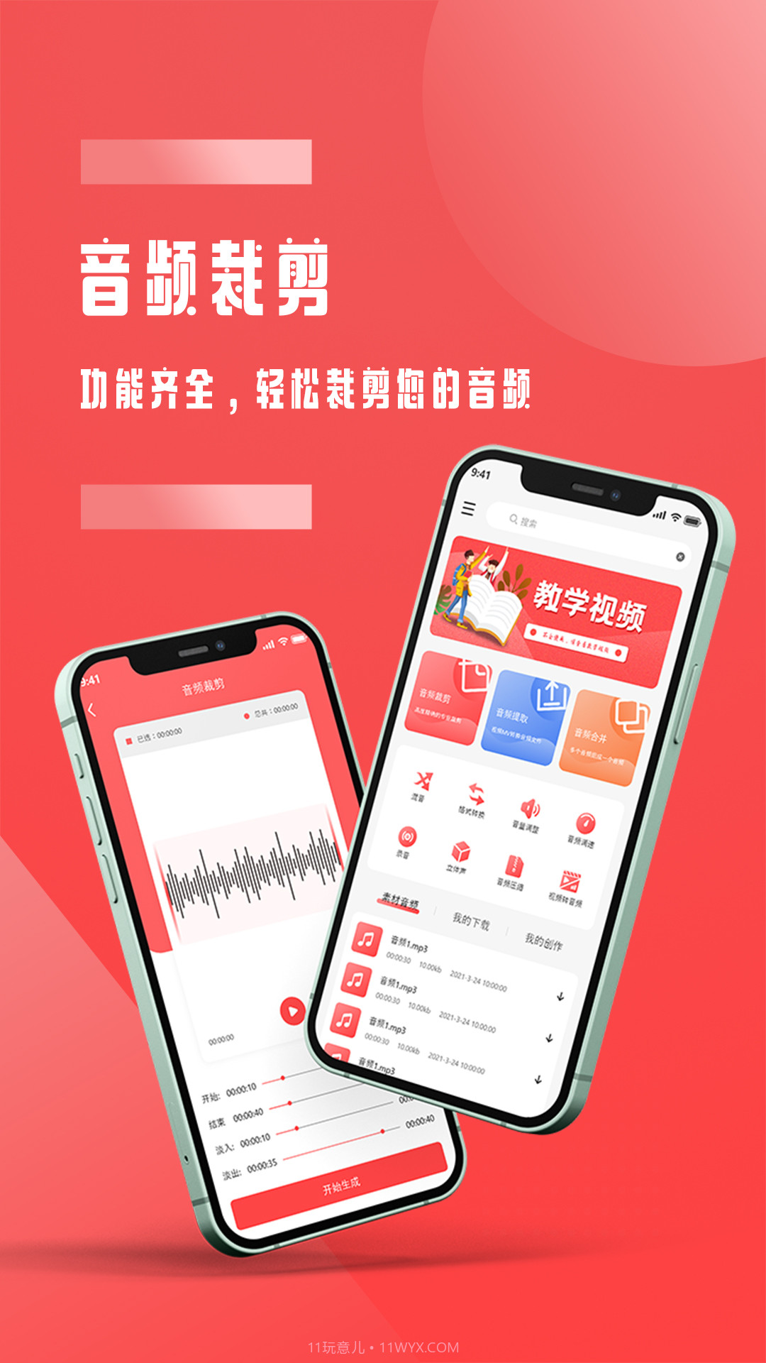 全能音频裁剪截图2 全能音频裁剪截图2