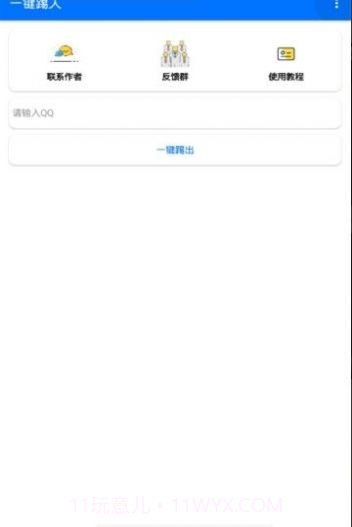 QQ踢人神器截图3 QQ踢人神器截图3