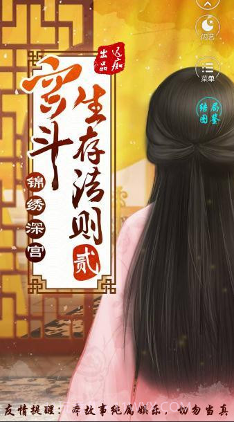 宫斗生存法则2截图1