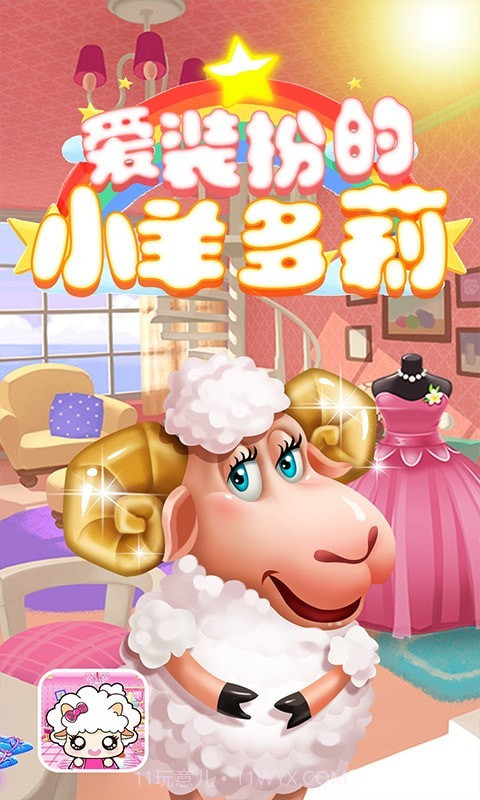 爱装扮的小羊多莉截图1 爱装扮的小羊多莉截图1