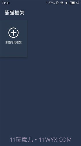 熊猫框架gg修改器截图1