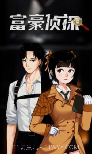 富豪侦探截图2 富豪侦探截图2