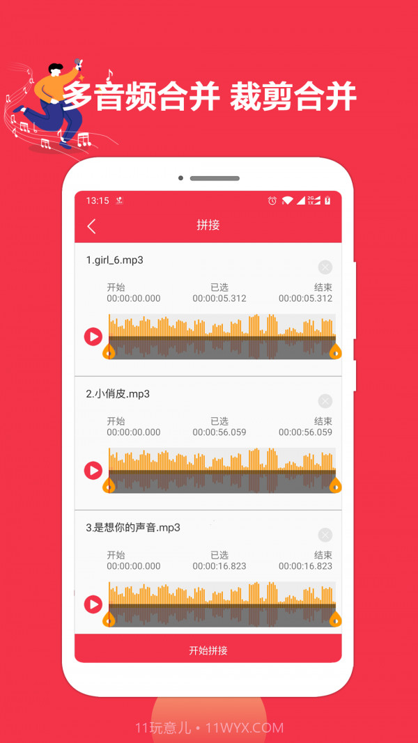 音乐剪辑编辑大师截图3 音乐剪辑编辑大师截图3