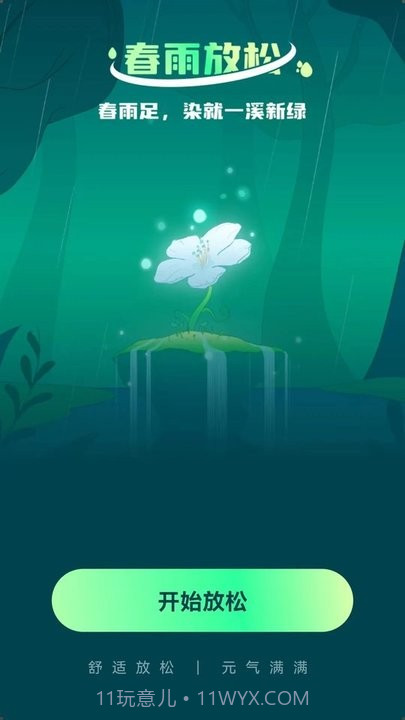 春雨流量截图3 春雨流量截图3