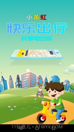 小黄虹共享电动车（绿色出行）截图1