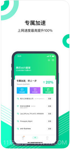 腾讯WiFi管家截图1